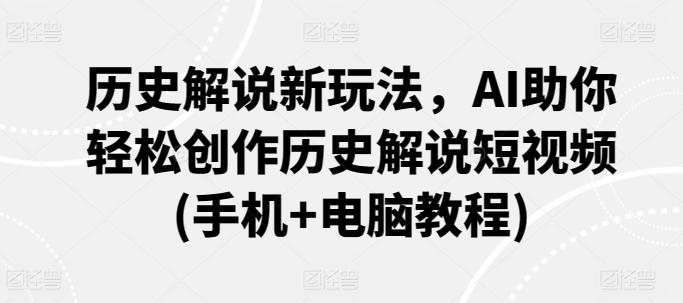 历史解说新玩法，AI助你轻松创作历史解说短视频(手机+电脑教程)-冒泡网