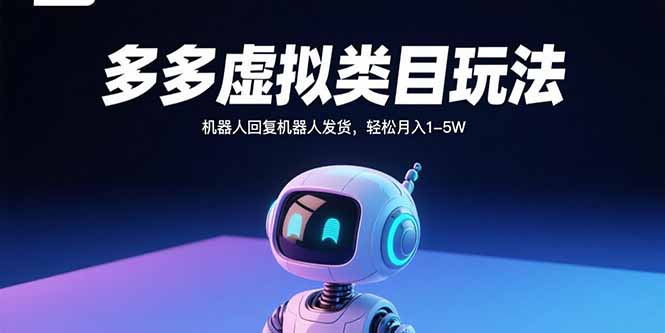 多多虚拟类目玩法，机器人回复机器人发货，轻松月入1-5W-冒泡网