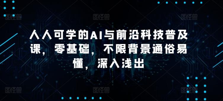 人人可学的AI与前沿科技普及课，零基础，不限背景通俗易懂，深入浅出-冒泡网