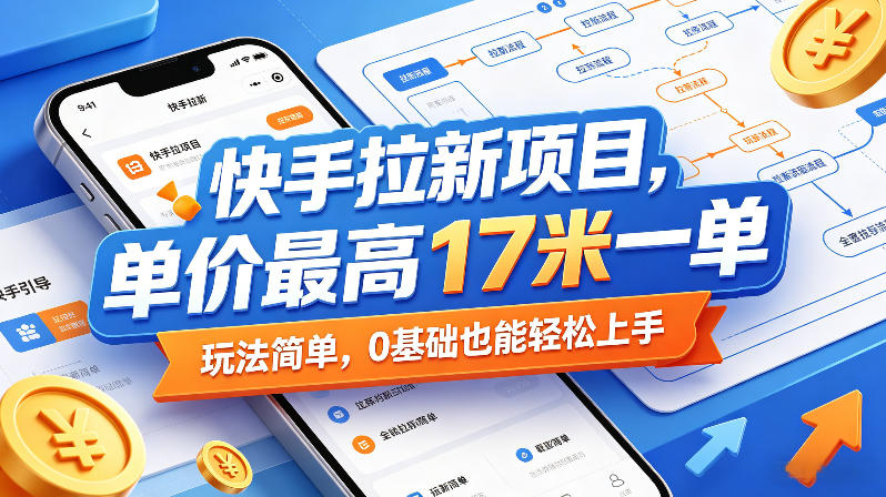 快手拉新项目，单价最高17米一单，玩法简单，0基础也能轻松上手(更新0517)-冒泡网