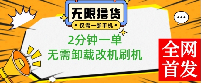 小白也可无脑操作，一部手机无限撸0.01商品，2分钟一单，无需卸载刷机改机【揭秘】-冒泡网