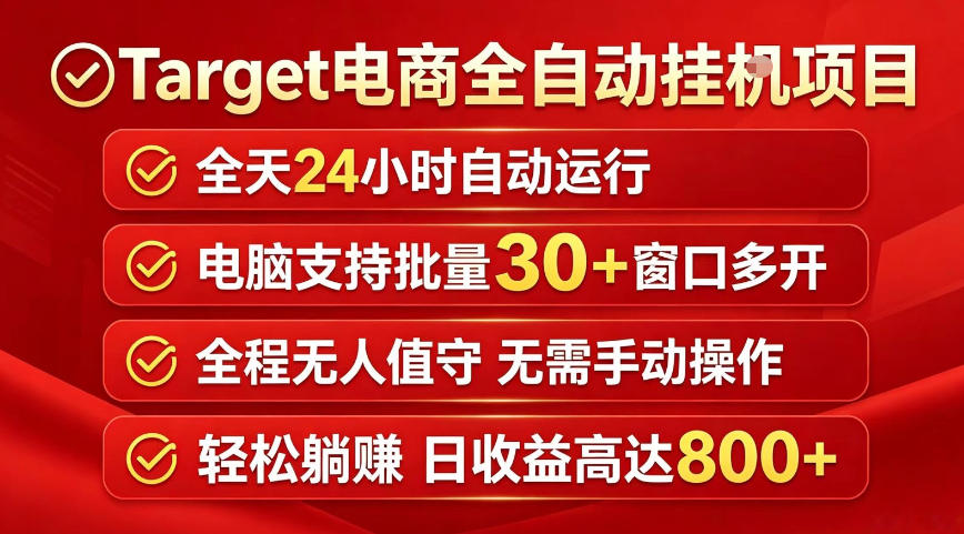 Target电商全自动挂G项目，电脑可批量30+窗口运行，日收益入800，全程无人值守，无需手动操作【揭秘】-冒泡网