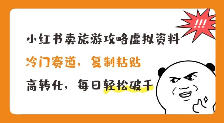 小红书卖旅游攻略虚拟资料，冷门赛道，复制粘贴，高转化，每日轻松破千【揭秘】-冒泡网