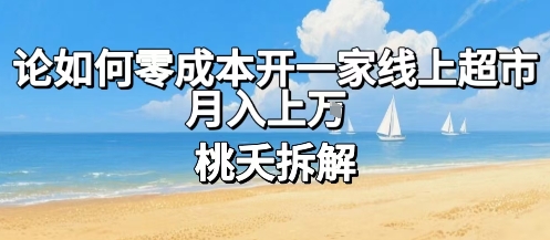 论如何零成本开一家线上超市，月入上W-冒泡网