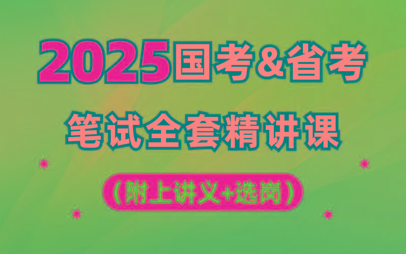 【行测申论】2025年国省考理论实战班-冒泡网