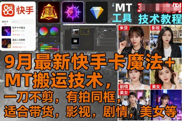 9月最新快手卡魔法+MT搬运技术，一刀不剪，有拍同框，适合带货，影视，剧情，美女等-冒泡网