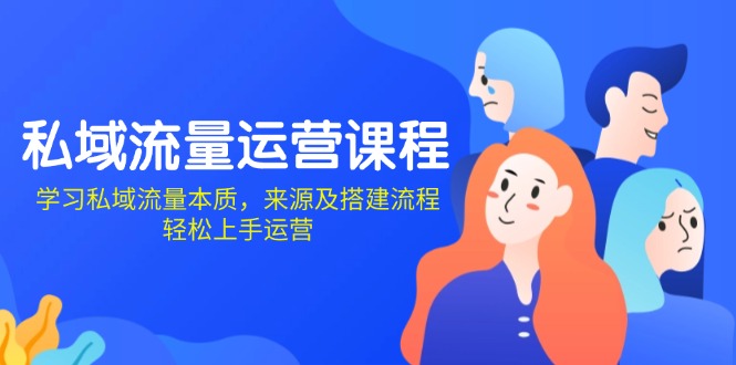 私域流量运营课程：学习私域流量本质，来源及搭建流程，轻松上手运营-冒泡网