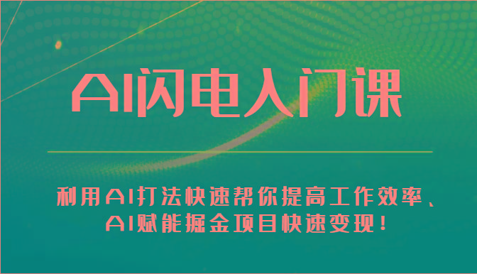 AI闪电入门课-利用AI打法快速帮你提高工作效率、AI赋能掘金项目快速变现！-冒泡网