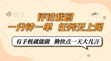 评论截图，0.5元一单，一分钟一单，有手机就能做，任务无上限，勤快点一天几张【揭秘】-冒泡网