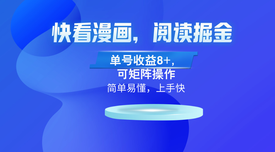 快看漫画App，阅读掘金，单号收益8+，可矩阵操作-冒泡网