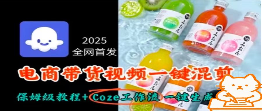 d1e54d77f088125538ecc8ae5e229673.jpeg 2025全网首发,电商带货视频一键混剪保姆级教程+Coze工作流一键生成