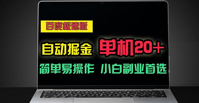 百度极速版自动掘金，单机单账号每天稳定20+，可多机矩阵，小白首选副业-冒泡网