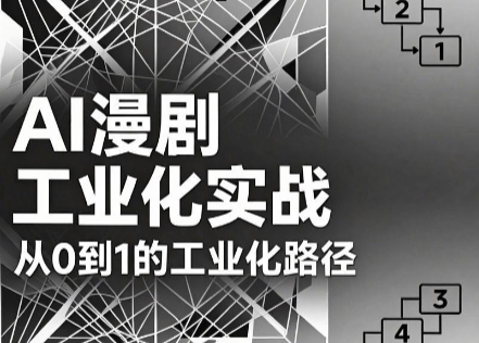 d1e7815604af26113f58108b4c244e0a.png AI漫剧从0到1的工业化实战(更新6月)