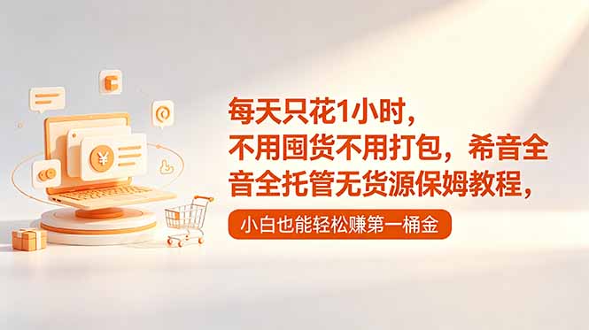 每天只花1小时，不用囤货不用打包，希音全托管无货源保姆教程，小白也能轻松赚第一桶金-冒泡网