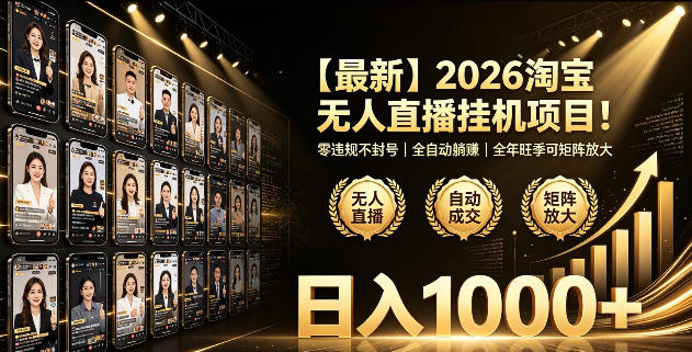 2026淘宝无人直播挂播项目！零违规不封号，全自动躺賺，全年旺季可矩阵放大，日入1000+【揭秘】-冒泡网