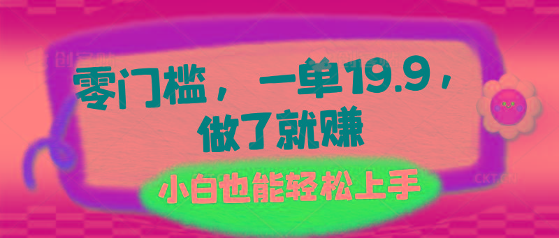 零门槛，一单19.9，做了就赚，小白也能轻松上手-冒泡网