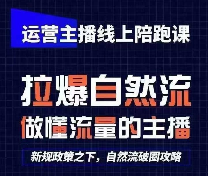 运营主播线上陪跑课，从0-1快速起号，猴帝1600线上课(更新24年6月)-冒泡网