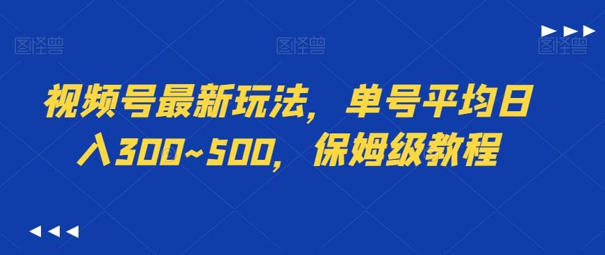 视频号最新玩法，单号平均日入300~500，保姆级教程-冒泡网