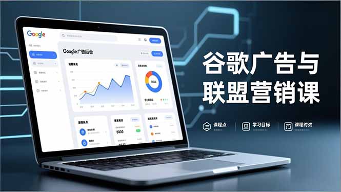谷歌广告与联盟营销课，防关联注册、退款指南、流量追踪，全链路实战，月收益达5000美元+-冒泡网