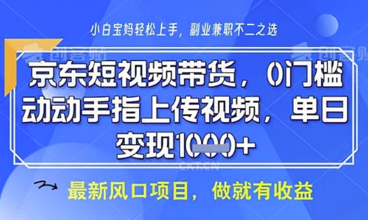 京东短视频代运营，不需要拍剪视频，不需要直播，全程喂饭，小白轻松上手，稳定月入8k【揭秘】-冒泡网