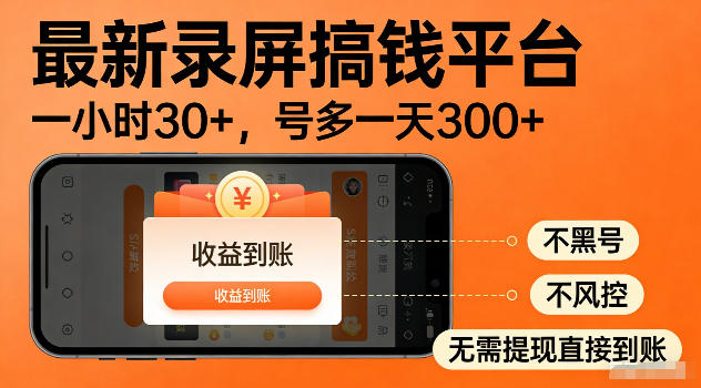 最新实测录屏搞钱平台！单小时稳拿30+，多号批量做一天300+，全程不黑号、不风控，收益直接到账【揭秘】-冒泡网