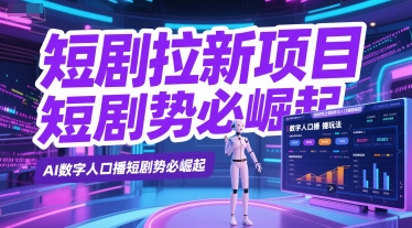 短剧拉新项目之数字人口播玩法，AI数字人口播短剧势必崛起-冒泡网