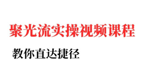 烽哥·小红书聚光投流实操课程-冒泡网