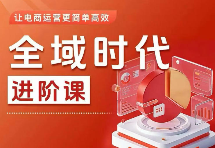 d2902a48c81bf9362526f6c68982582c.jpeg 全域时代进阶课,更简单高效的全域投放实操,让电商运营更简单高效