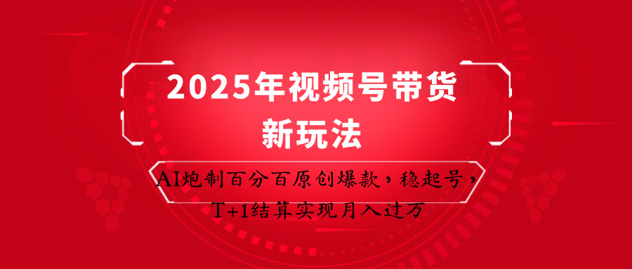 d29a50c387d8422619d124bcbe245d84.jpeg 2025年视频号带货新玩法:AI炮制百分百原创爆款,稳起号,T+1结算实现月入过万
