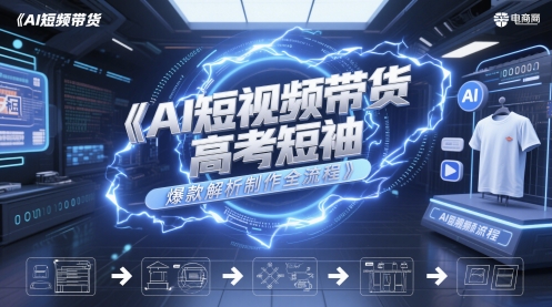 AI短视频带货高考短袖爆款解析制作全流程-冒泡网