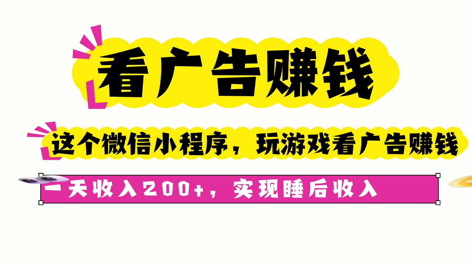 看广告赚钱，这个微信小程序看广告赚钱，一天收入200+，实现睡后收入-冒泡网