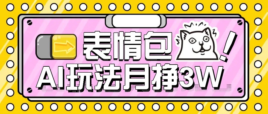 AI表情包新玩法，扣子工作流一键生成，多种变现方式，手把手教你月入30000+-冒泡网