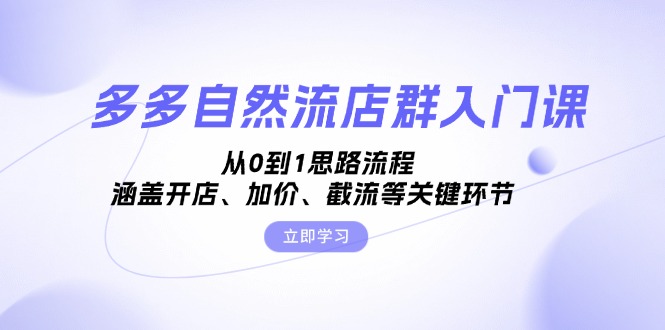 多多自然流店群入门课，从0到1思路流程，涵盖开店、加价、截流等关键环节-冒泡网