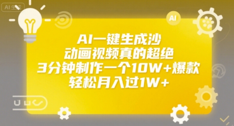 AI一键生成沙雕动画视频真的超绝，3分钟制作一个10W+爆款，轻松月入过1W+【揭秘】-冒泡网