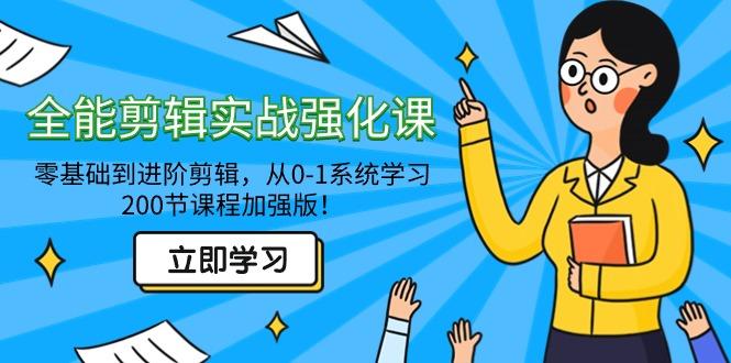 全能 剪辑实战强化课-零基础到进阶剪辑，从0-1系统学习，200节课程加强版！-冒泡网