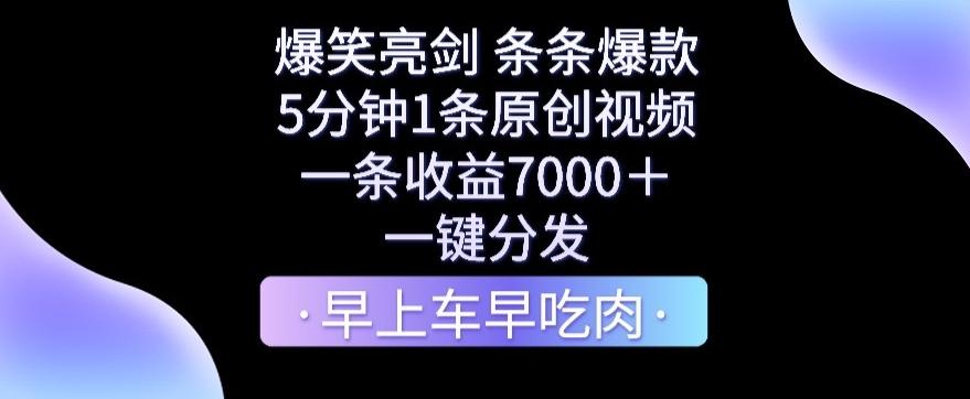 爆笑亮剑，条条爆款，5分钟1条原创视频，一条收益7000＋，一键转发【揭秘】-冒泡网