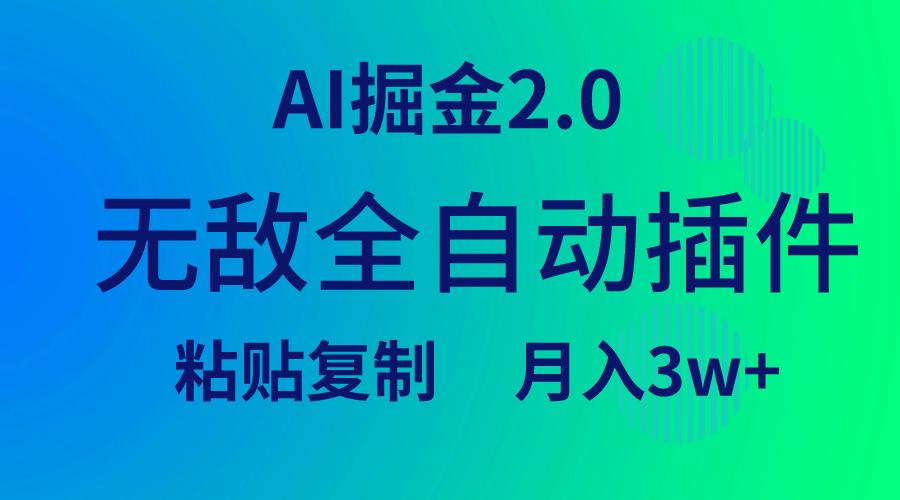 (9387期)无敌全自动插件！AI掘金2.0，粘贴复制矩阵操作，月入3W+-冒泡网