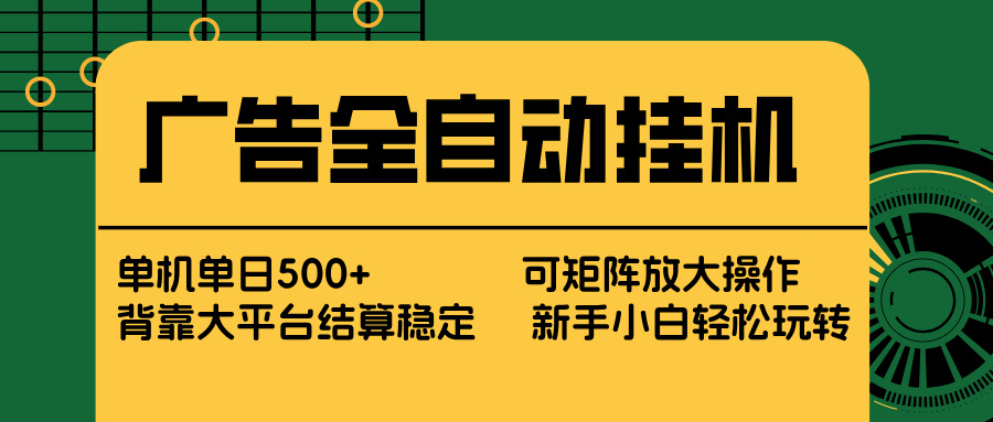 广告全自动挂机 单机单日500+ 矩阵放大 背靠大平台 绿色稳定 新手小白轻松玩转-冒泡网