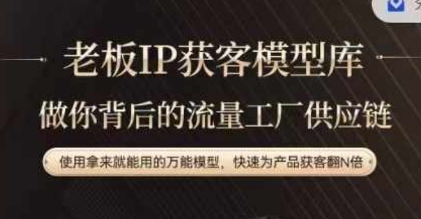 老板IP流量供应链，动作越少，账号越好，使用拿来就能用的万能模型，快速为产品获客翻N倍-冒泡网