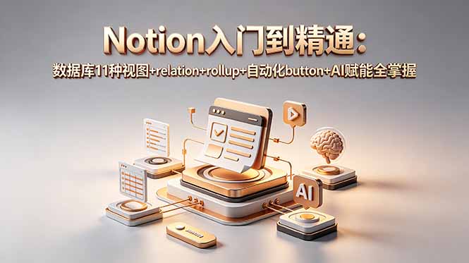d302acee6f0adb01e14ff63805e1bff2.jpeg Notion入门到精通:数据库11种视图+relation+rollup+自动化button+AI赋能全掌握