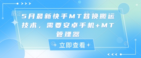5月最新快手MT替换搬运技术，需要安卓手机+MT管理器-冒泡网