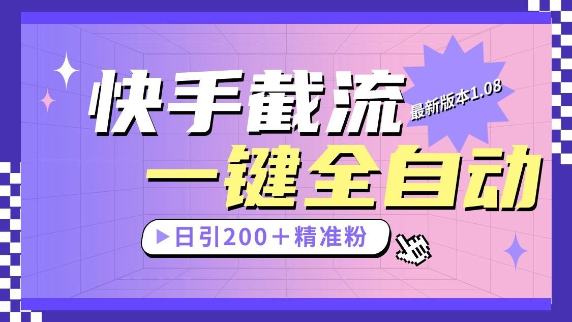 快手截流协议最新1.08版本，日引流200＋精准粉-冒泡网