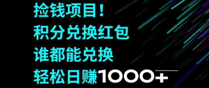捡钱项目！移动积分兑换红包，有手就行，轻松日赚1000+-冒泡网