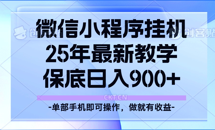 d32ab13ad32f487361c8eb75e3dff9e4.jpeg 25年小程序挂机掘金最新教学,保底日入900+