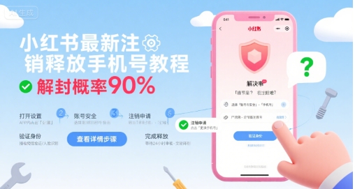 小红书最新注销释放手机号教程，解封概率90%-冒泡网