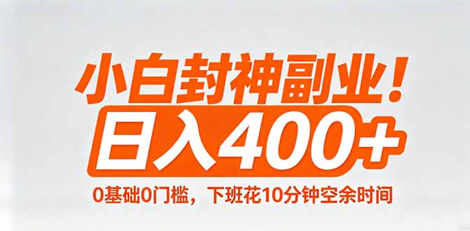 小白封神副业！0基础0门槛，下班花10分钟空余时间，日入400+,简单粗暴！-冒泡网