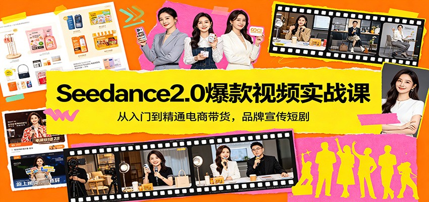 Seedance2.0爆款视频实战课：从入门到精通电商带货，品牌宣传短剧-冒泡网