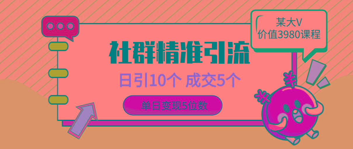 (9870期)社群精准引流高质量创业粉，日引10个，成交5个，变现五位数-冒泡网