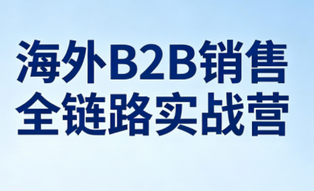 雨哥·海外B2B销售全链路实战营-冒泡网