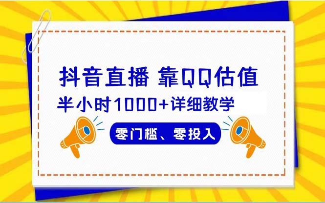 (9402期)抖音直播靠估值半小时1000+详细教学零门槛零投入-冒泡网